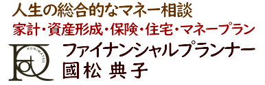 ファイナンシャルプランナー國松典子公式サイト